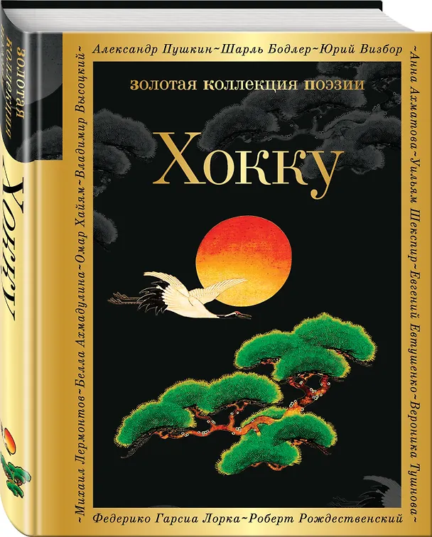 Книга Хокку (Бусон, Исса, Мацуо Басё) — 4