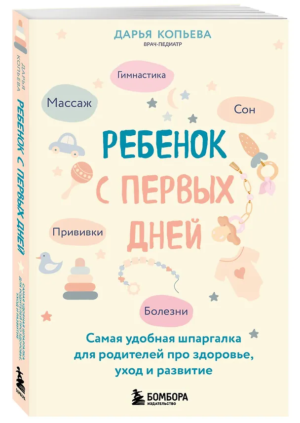 Книга Ребенок с первых дней. Самая удобная шпаргалка для родителей про здоровье, уход и развитие (Дарья Копьева) — 4