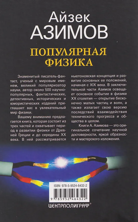 Книга Популярная физика. От архимедова рычага до квантовой механики (Айзек Азимов) — 2
