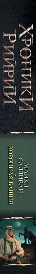 Книга Коронная башня (Майкл Салливан) — 3