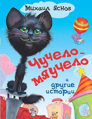 Книга Чучело-мяучело и другие истории (Михаил Яснов)