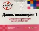 Даешь инжиниринг !: Методология организации проектного бизнеса: 2-е изд.