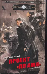 Проект «Пламя».