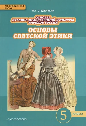 Основы духовно-нравственной культуры народов России. Основы светской этики: учебник для 5 класса общеобразовательных учреждений / 2-е изд. — 2539260 — 1