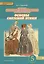 Основы духовно-нравственной культуры народов России. Основы светской этики: учебник для 5 класса общеобразовательных учреждений / 2-е изд. — 2539260 — 1