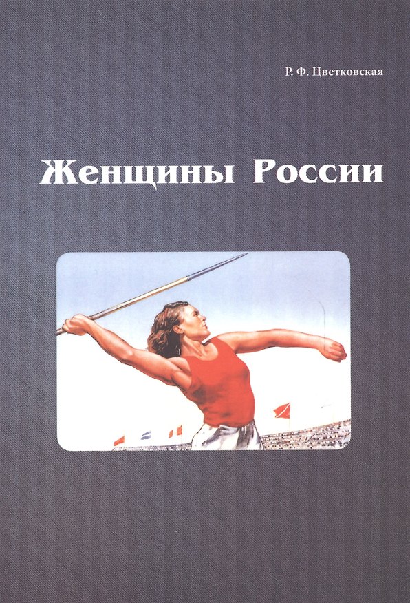 Книга Женщины России (Римма Цветковская) — 1