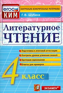 Литературное чтение: 4 класс: контрольные измерительные материалы. ФГОС