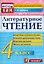 Литературное чтение: 4 класс: контрольные измерительные материалы. ФГОС — 2999534 — 1