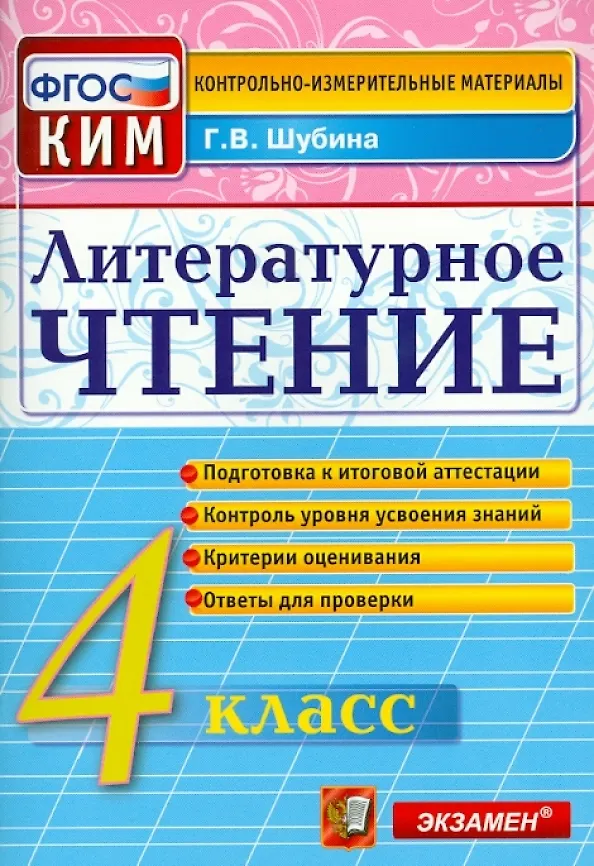Книга Литературное чтение: 4 класс: контрольные измерительные материалы. ФГОС (Галина Шубина) — 1