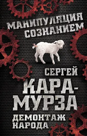 Книга Демонтаж народа. Учебник межнациональных отношений (Сергей Кара-Мурза)