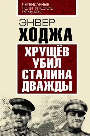 Книга Хрущев убил Сталина дважды (Энвер Ходжа)