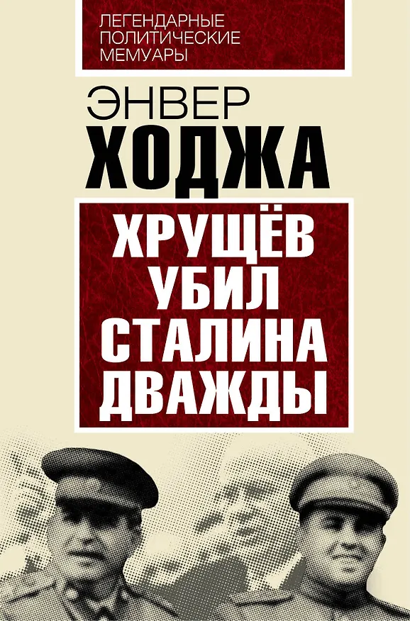 Книга Хрущев убил Сталина дважды (Энвер Ходжа) — 1