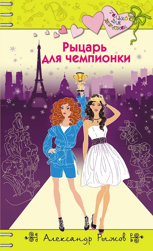 Книга Рыцарь для чемпионки (Александр Рыжов) — 1