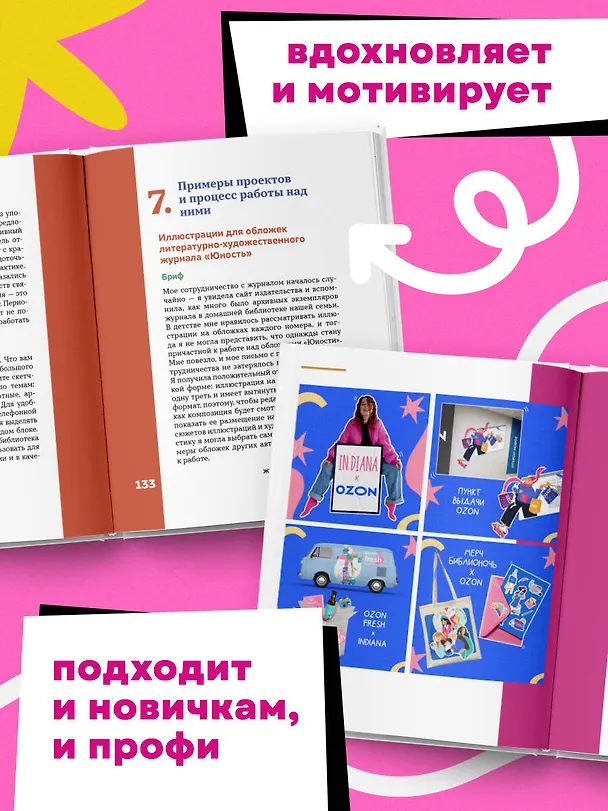 Книга Профессия — коммерческий иллюстратор. Как построить карьеру и начать зарабатывать на творчестве (Лена Генч, Диана Аджиумерова, Екатерина Горбачева) — 8