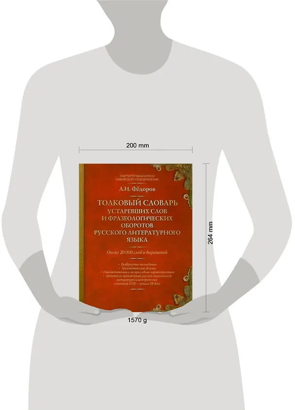 Книга Толковый словарь устаревших слов и фразеологических оборотов русского литературного языка : около 20 000 слов и выражений (Александр Федоров) — 2