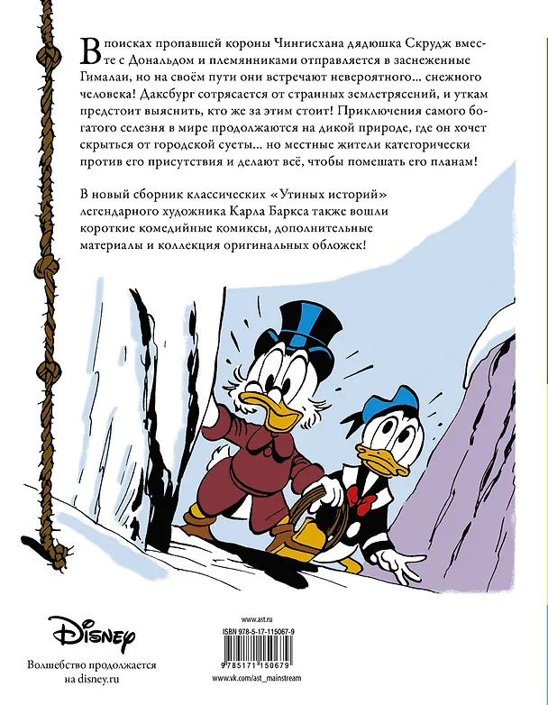 Книга Дядюшка Скрудж. Пропавшая корона Чингисхана (Карл Баркс) — 2