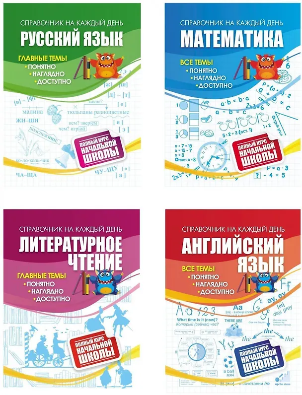 Книга Полный курс начальной школы: 4 в 1 (Комплект) () — 1