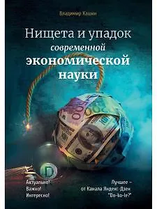 Нищета и упадок современной экономической науки