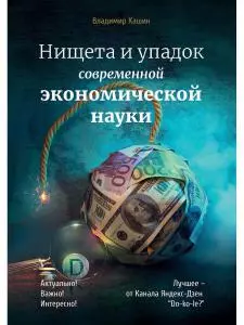 Нищета и упадок современной экономической науки — 366063 — 1