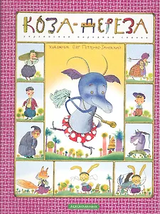 Коза-Дереза. Украинская народная сказка