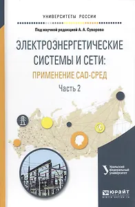 Электроэнергетические системы и сети: примененме CAD-сред. Часть 2. Учебное пособие