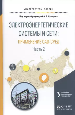 Электроэнергетические системы и сети: примененме CAD-сред. Часть 2. Учебное пособие — 2583181 — 1