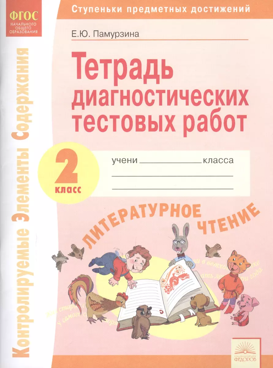 Тетрадь диагностических тестовых работ. Литературное чтение. 2 класс:  Ступеньки предметных достижений: Контролируемые элементы содержания. ФГОС.  (Елена Памурзина) - купить книгу с доставкой в интернет-магазине  «Читай-город». ISBN: 978-5-393-01826-9