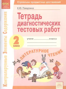 Тетрадь диагностических тестовых работ. Литературное чтение. 2 класс: Ступеньки предметных достижений: Контролируемые элементы содержания. ФГОС.