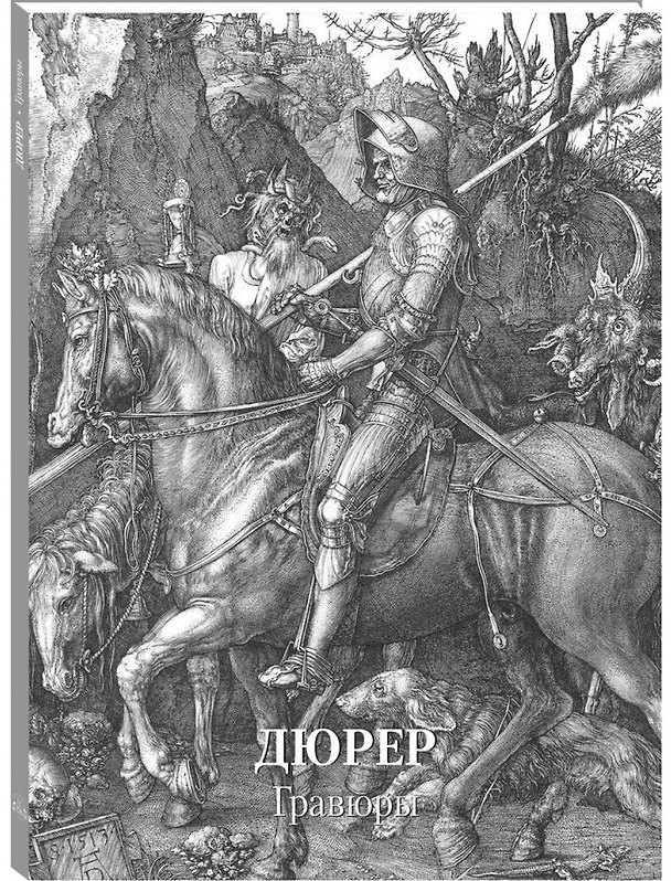 Книга Дюрер. Гравюры (Андрей Астахов) — 1