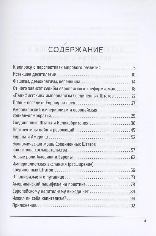 Книга Европа и Америка (Лев Троцкий) — 2