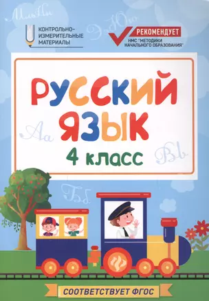 Русский язык : 4 класс — 7598988 — 1