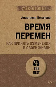Время перемен. Как принять изменения в своей жизни (#экопокет)