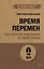 Время перемен. Как принять изменения в своей жизни (#экопокет) — 7848465 — 1