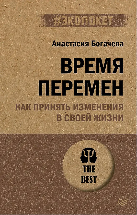 Книга Время перемен. Как принять изменения в своей жизни (#экопокет) (Анастасия Богачева) — 1