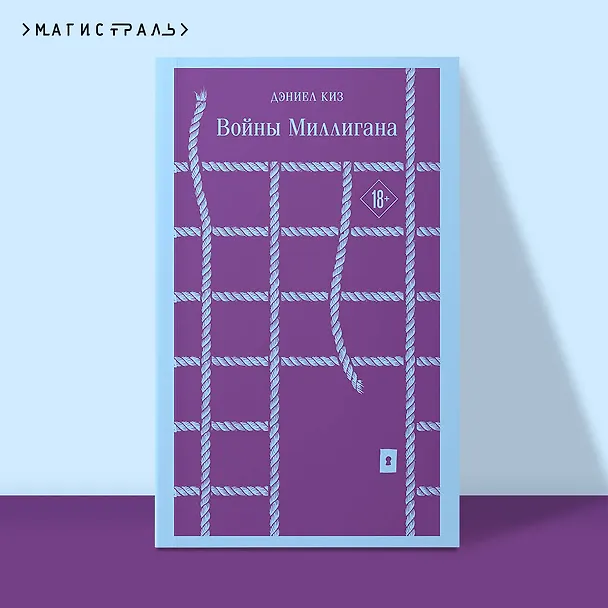 Книга Войны Миллигана (Дэниел Киз) — 8