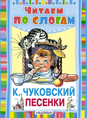 Книга Песенки (Корней Чуковский)