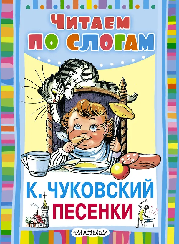 Книга Песенки (Корней Чуковский) — 1