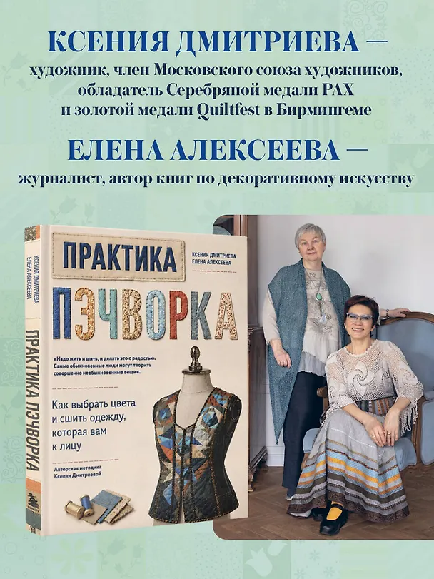Книга Практика пэчворка. Как выбрать цвета и сшить одежду, которая вам к лицу. Авторская методика Ксении Дмитриевой (Ксения Дмитриева, Елена Алексеева) — 11