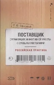 Поставщик: организация эффективной работы с сетевыми магазинами: Российская практика