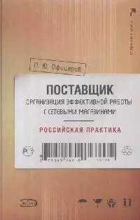 Поставщик: организация эффективной работы с сетевыми магазинами: Российская практика — 2171933 — 1