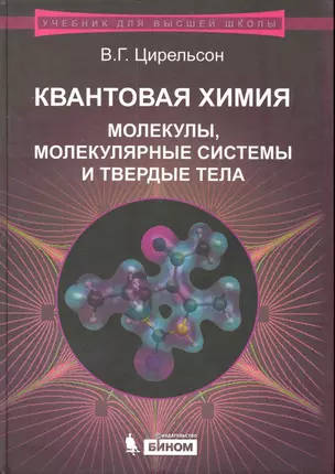 Квантовая химия. Молекулы, молекулярные системы и твердые тела. Учебное пособие — 2226997 — 1