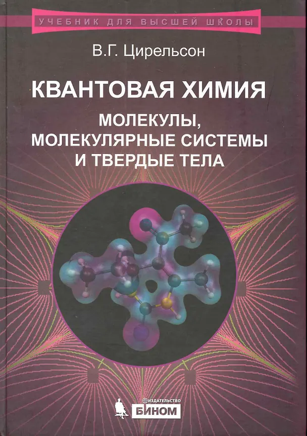 Книга Квантовая химия. Молекулы, молекулярные системы и твердые тела. Учебное пособие (Владимир Цирельсон) — 1