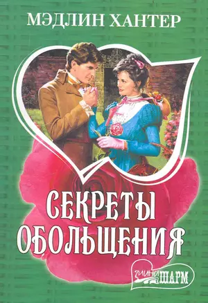 Секреты обольщения — 2238496 — 1