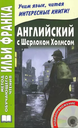 Английский с Шерлоком Холмсом. Книга + CD  (МЕТОД ЧТЕНИЯ ИЛЬИ ФРАНКА) — 2269904 — 1