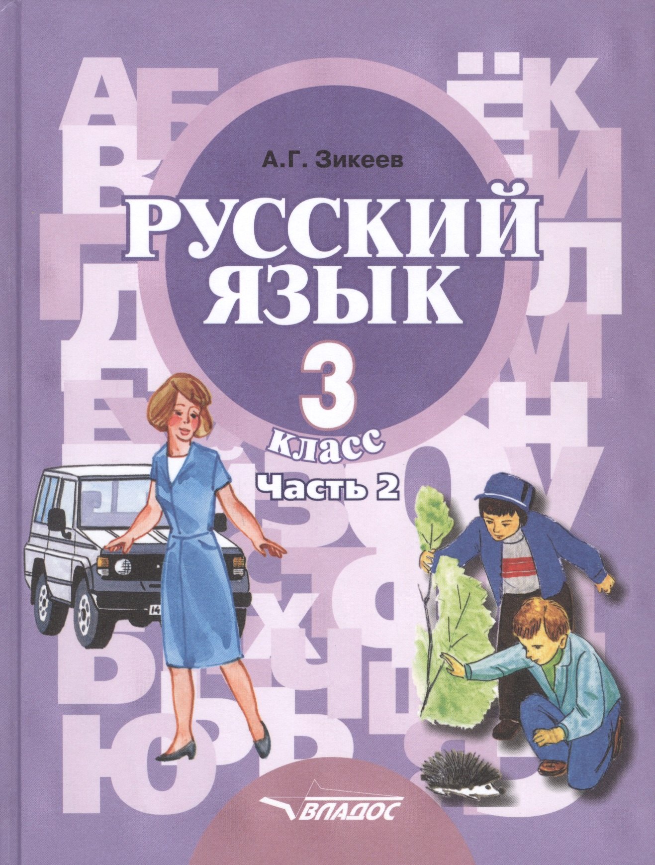 

Русский язык. Учебник для 3 класса специальных (коррекционных) образовательных учреждений II вида. В двух частях. Часть 2