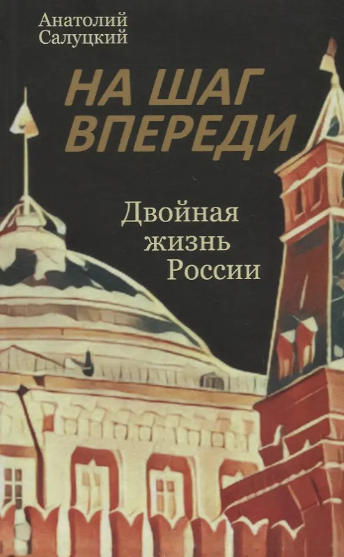 Книга На шаг впереди. Двойная жизнь России (Анатолий Салуцкий) — 1