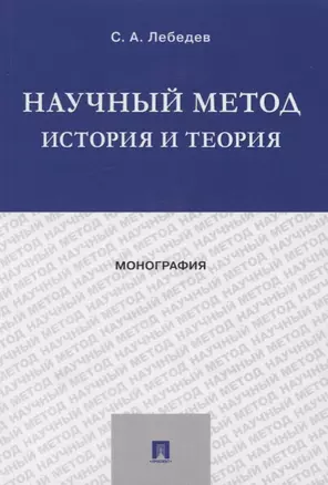 Научный метод: история и теория. Монография — 2725449 — 1