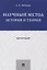 Научный метод: история и теория. Монография — 2725449 — 1