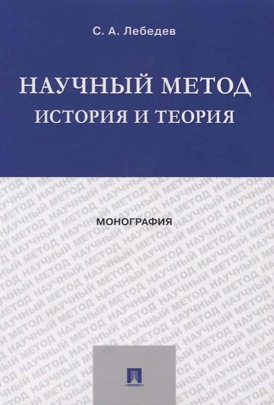 Книга Научный метод: история и теория. Монография (Сергей Лебедев) — 1