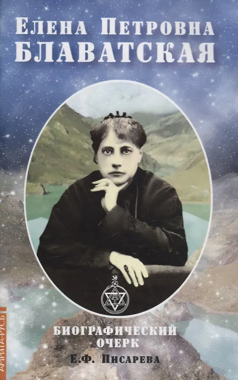 Книга Елена Петровна Блаватская. Биографический очерк (Елена Писарева) — 1